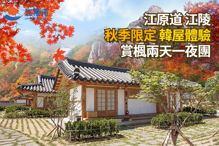 【韓國｜江陵】首爾出發｜秋季賞楓韓屋體驗兩天一夜團 image