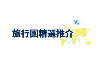 旅行團精選推介
