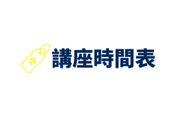 講座時間表