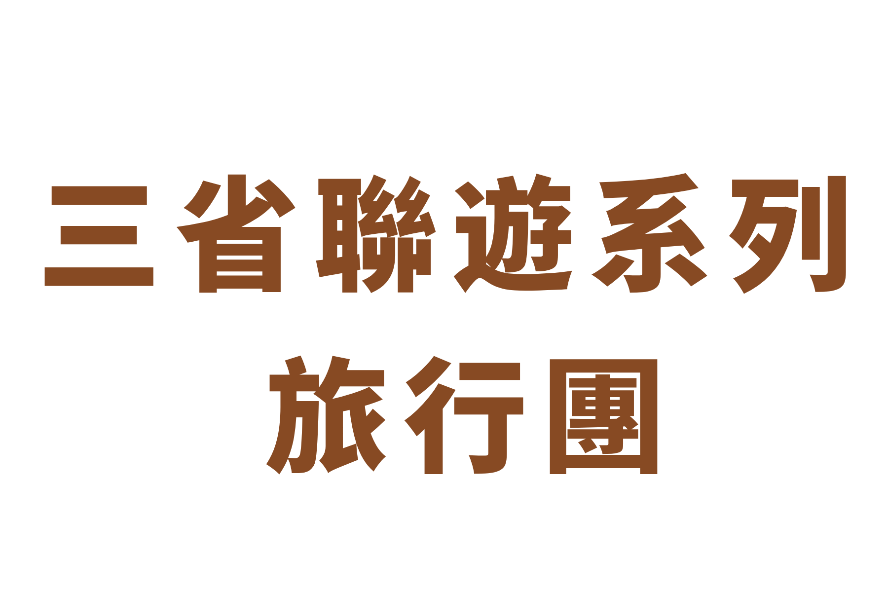 三省聯遊系列-1