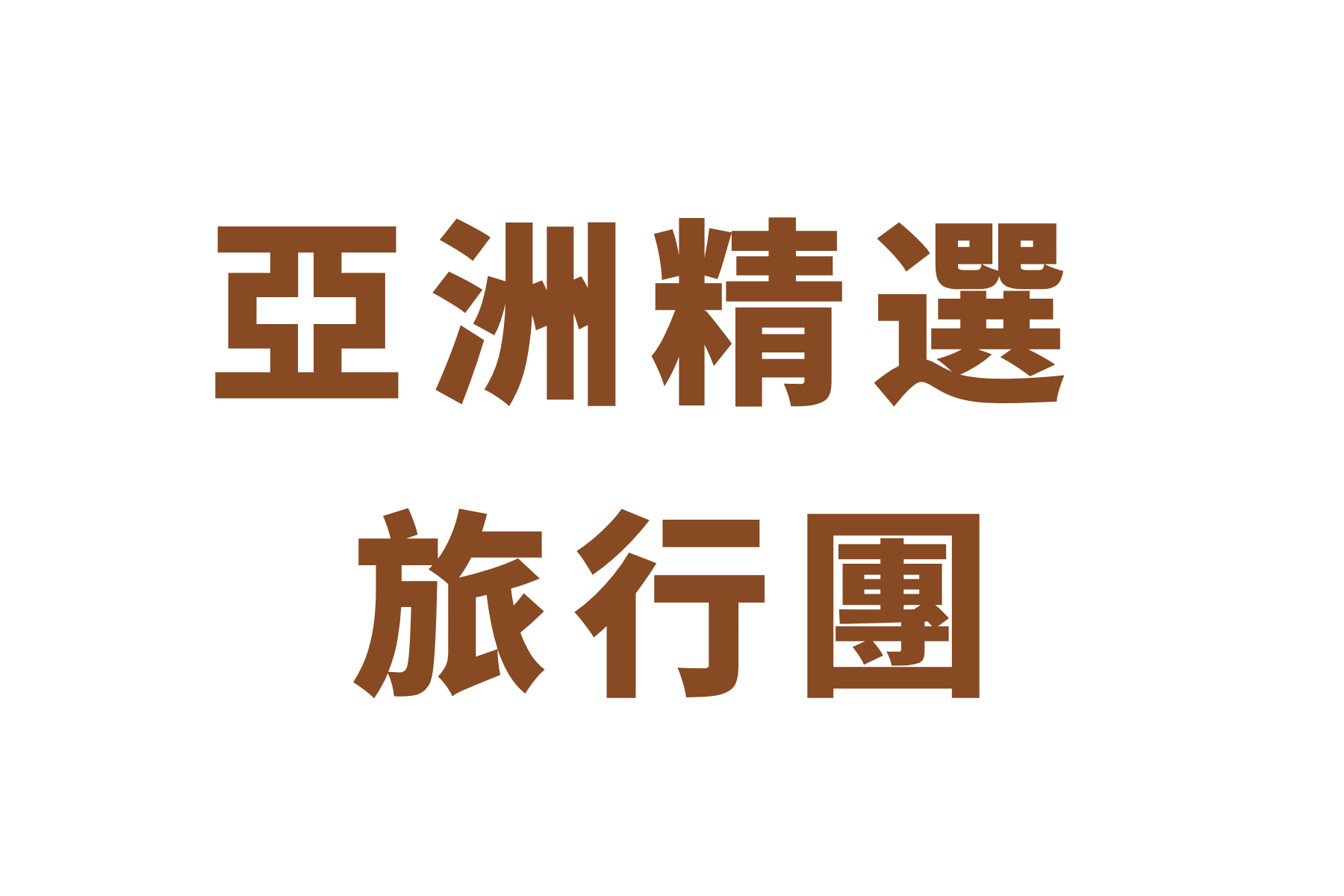 亞洲精選系列-1