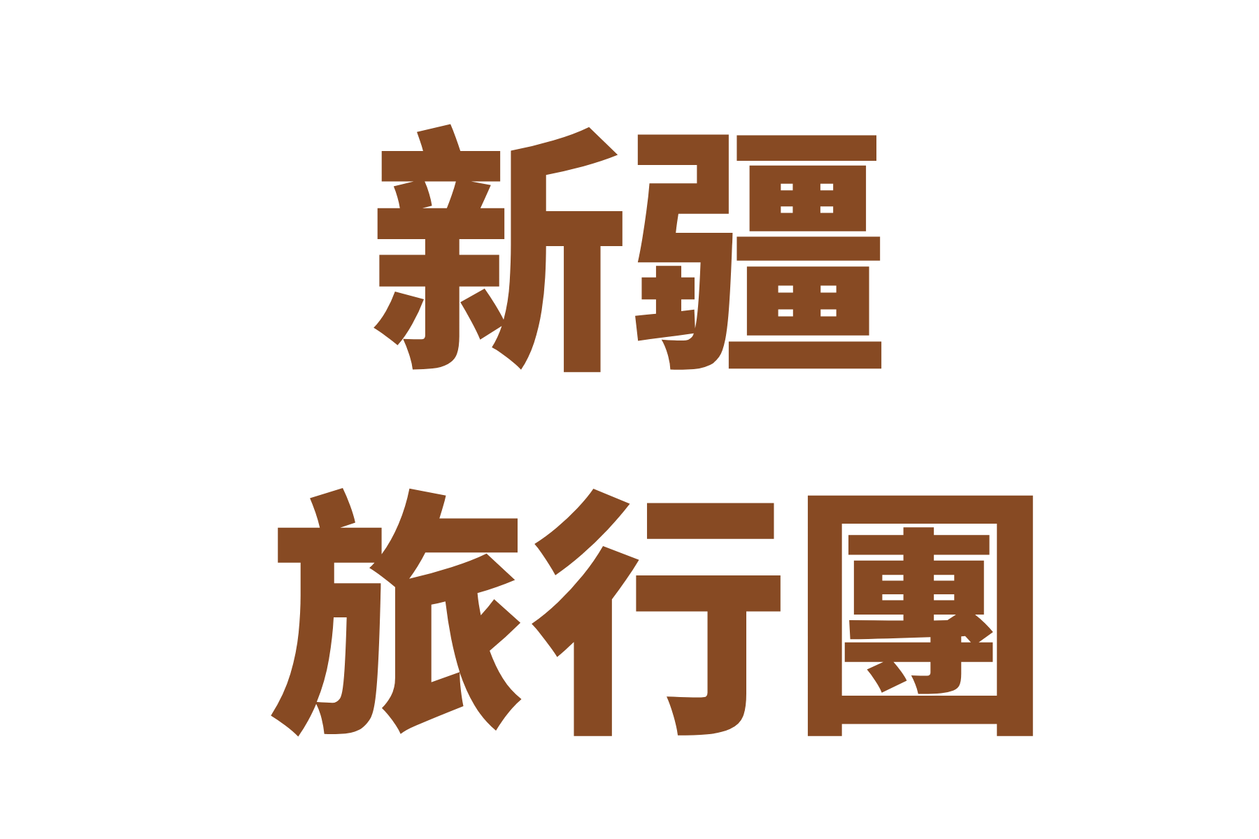 新疆旅行團-1