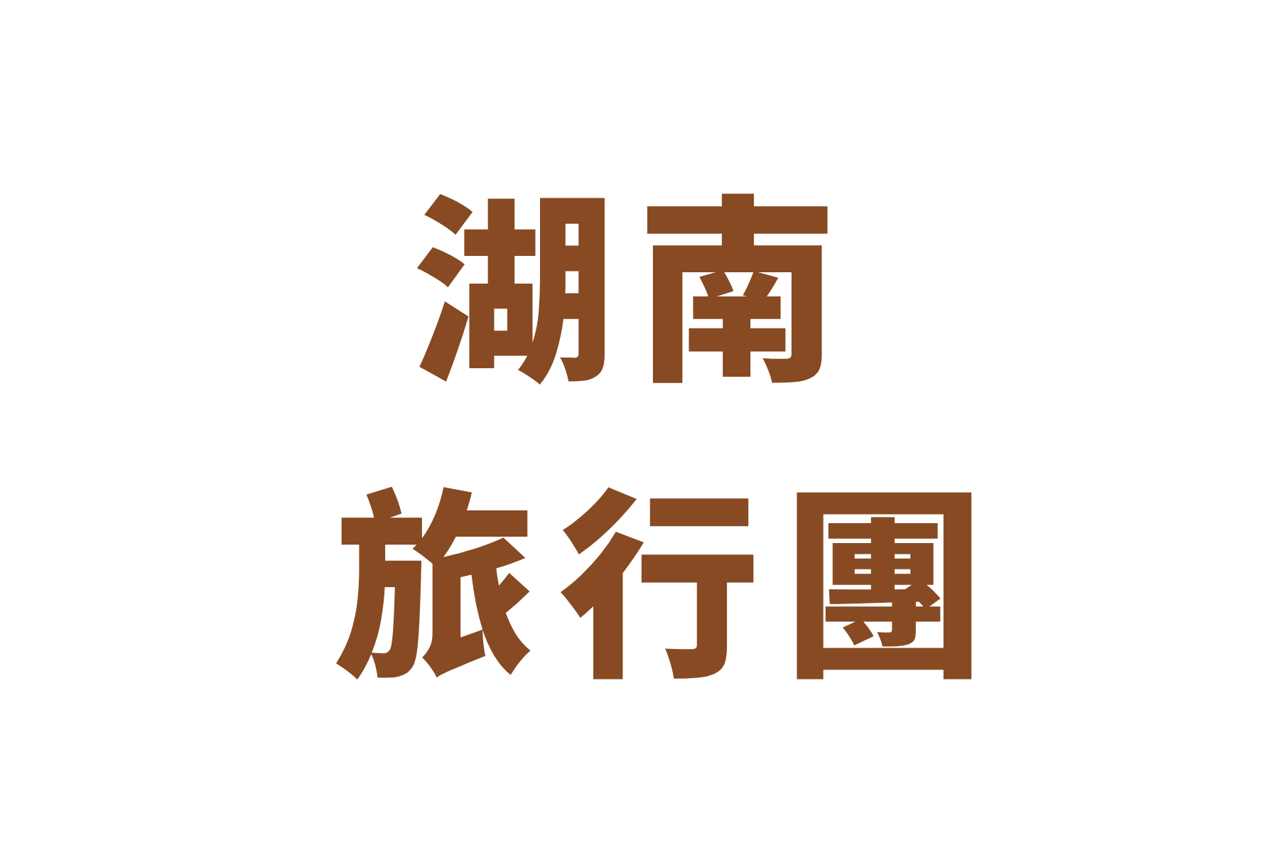 湖南 系列  (1)