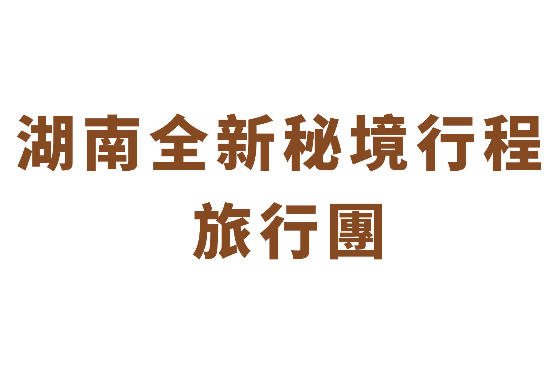 湖南香港小姐 系列