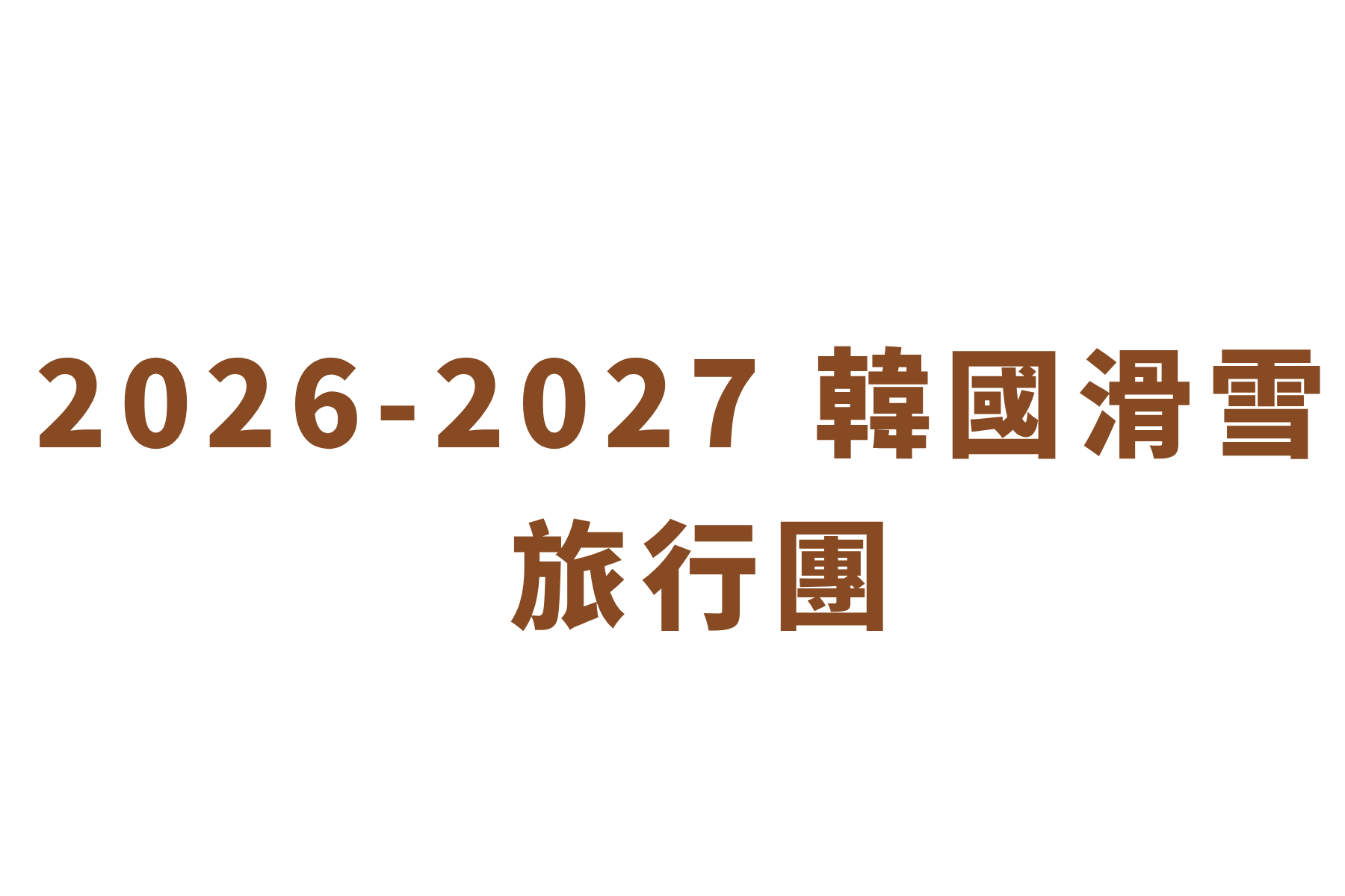 滑雪團