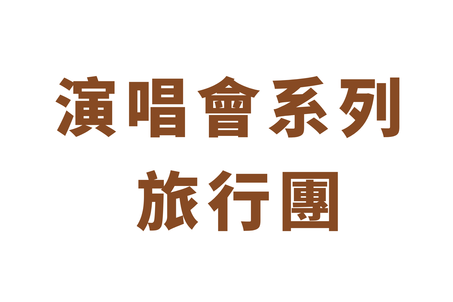 演唱會 系列  (1)