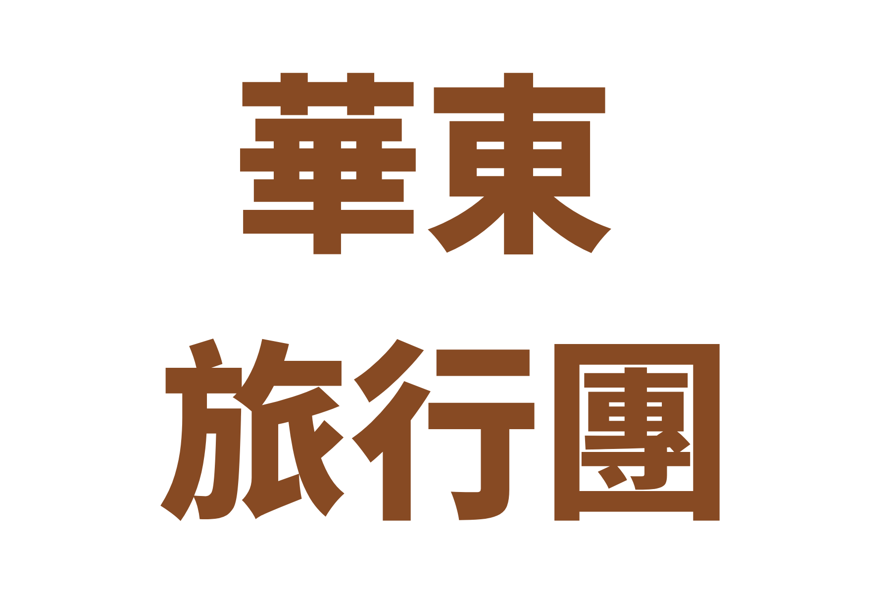 華東旅行團  (1)