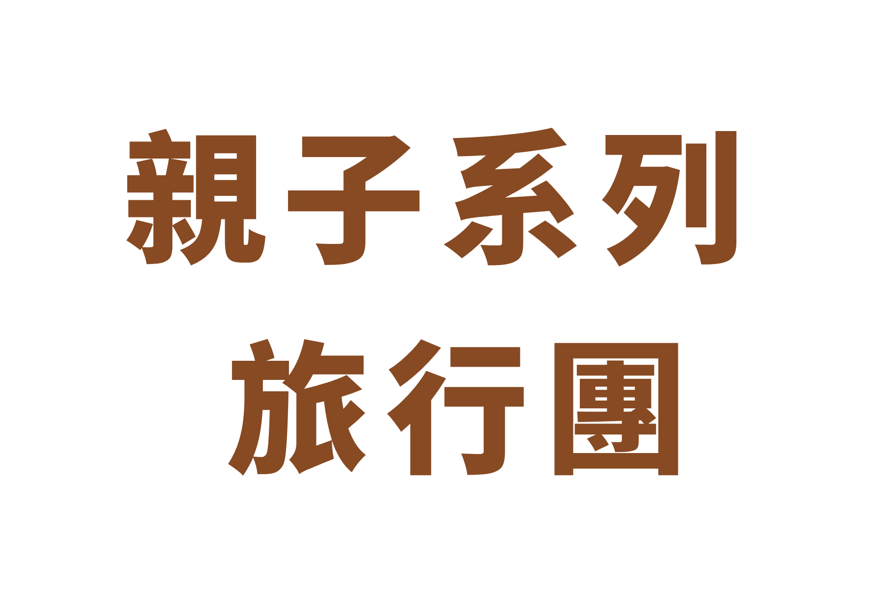 親子旅行團-1