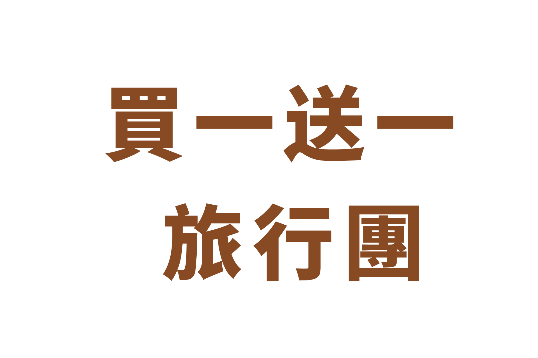 買一送一 系列  (1)