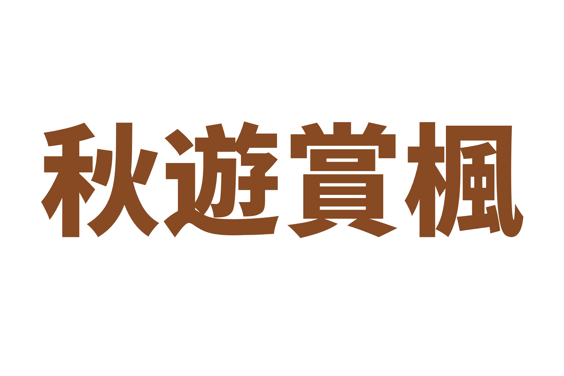 賞楓系列