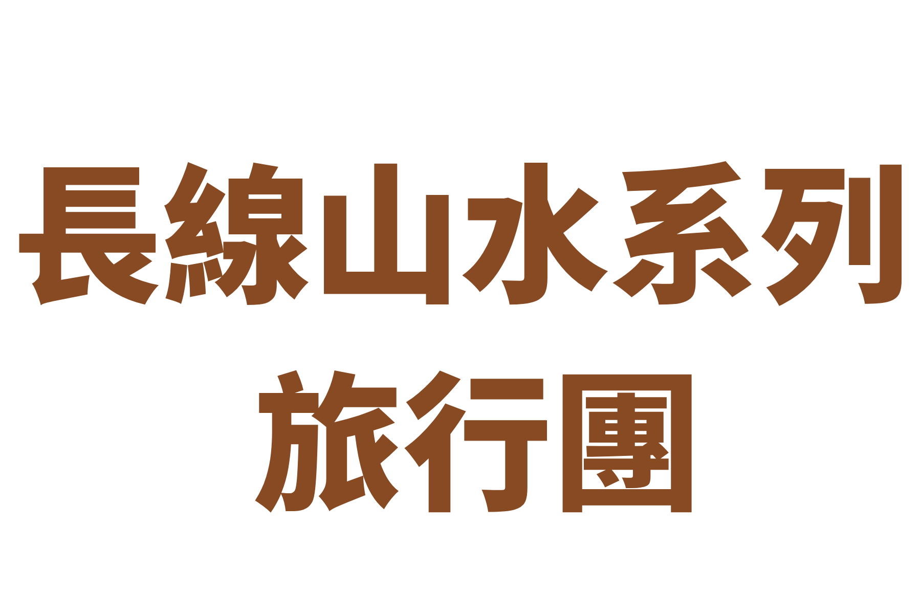 長線旅行團  (1)