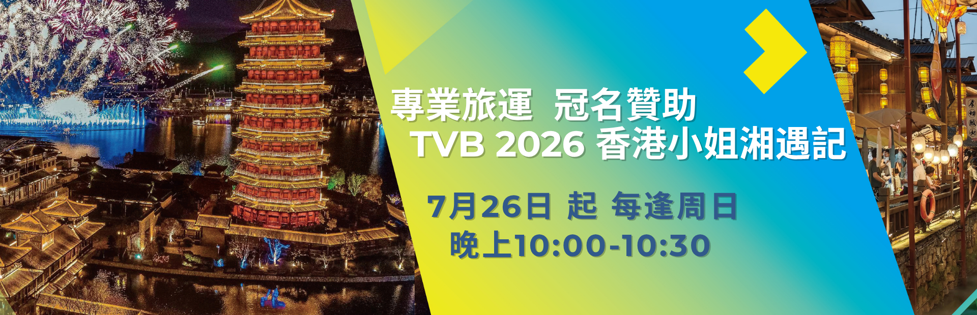 香港 小姐 Campaign Page