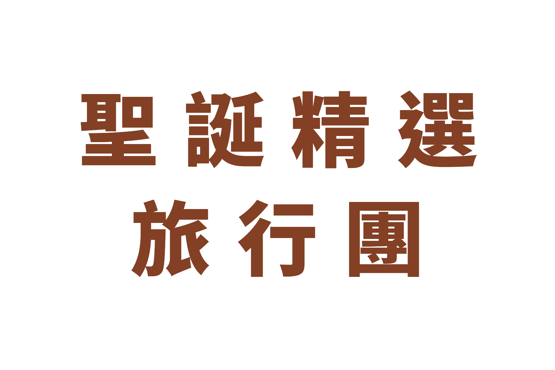 campaignpage_聖誕精選旅行團