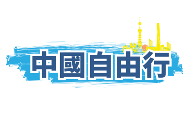 中國自由行