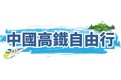 中國高鐵自由行