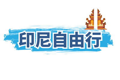 印尼自由行