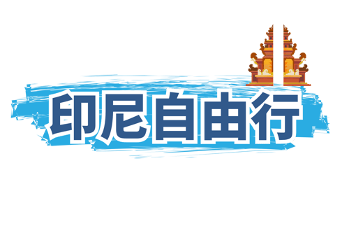 印尼自由行