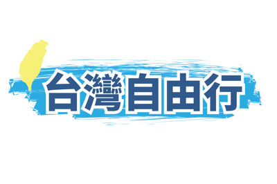 台灣自由行