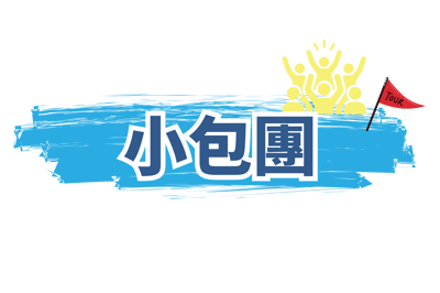 小包團