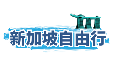 新加坡自由行
