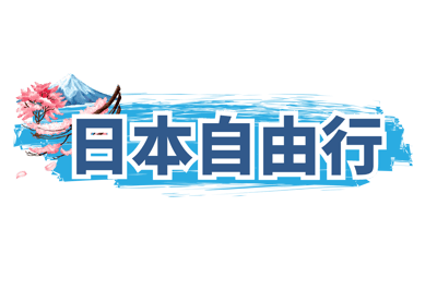 日本自由行