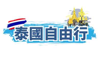 泰國自由行