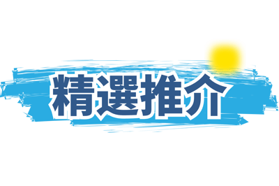 精選推介