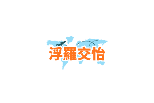 自由行推介 (14)