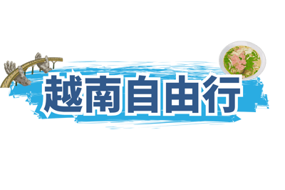 越南自由行