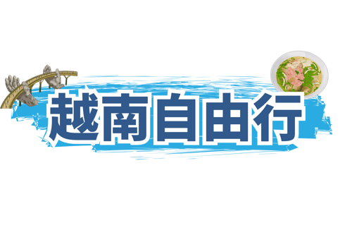 越南自由行