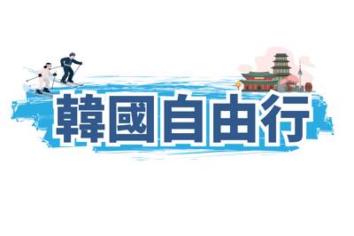 韓國自由行