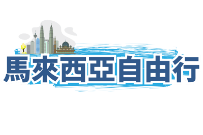 馬來西亞自由行