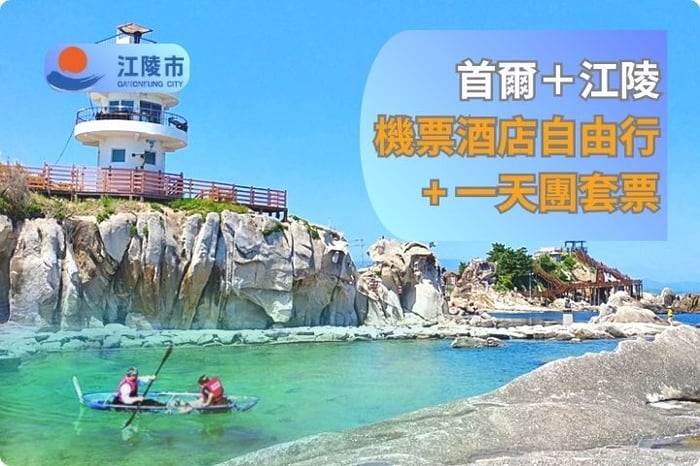 【韓國｜首爾 + 江陵】機票酒店自由行+ Arte Museum一天團套票 image