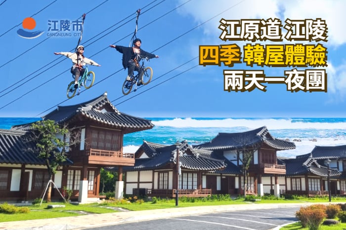 【兩天團套票】江陵 四季韓屋體驗 image