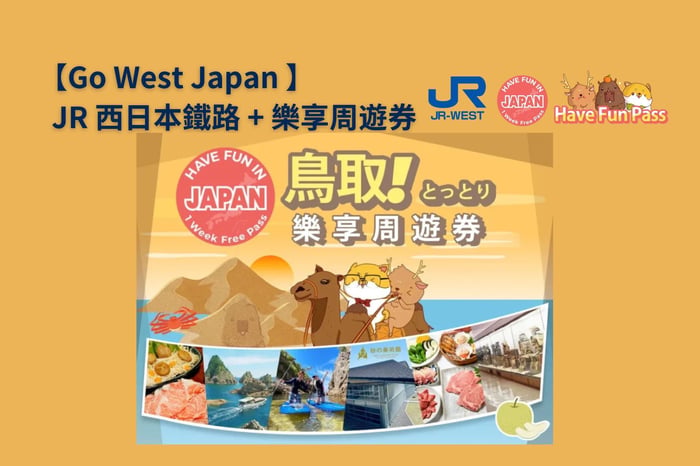 鳥取樂享周遊券 (3設施)關西廣域鐵路周遊 image
