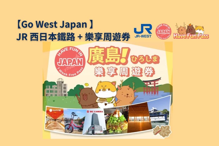 廣島樂享周遊券 (3設施)關西&廣島地區鐵路周遊券 image