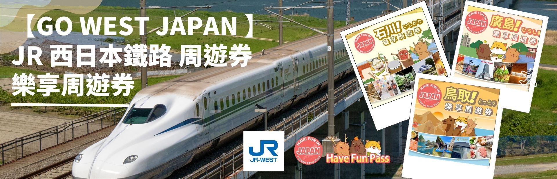 JR West自由行 JR West自由行