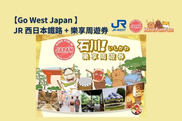 石川樂享周遊券 (3設施)關西&北陸地區鐵路周遊券 image
