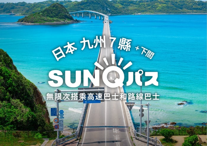 日本 SunQ Pass - 輕鬆展開九州之旅 image