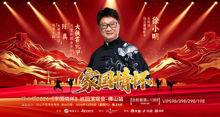【廣東省團】徐小明2026《家國情懷》巡迴演唱會-佛山站 佛山美食純玩2天 image