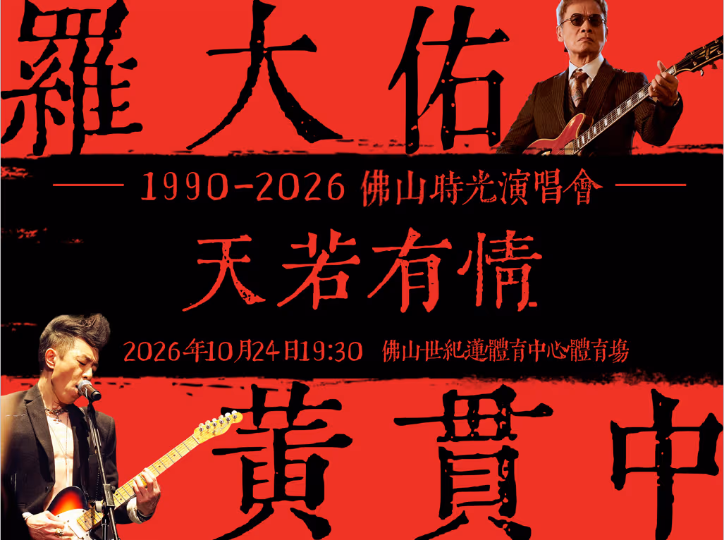 【廣東省團】天若有情1990-2026佛山時光演唱會-佛山站 佛山順德 美食純玩2天 image