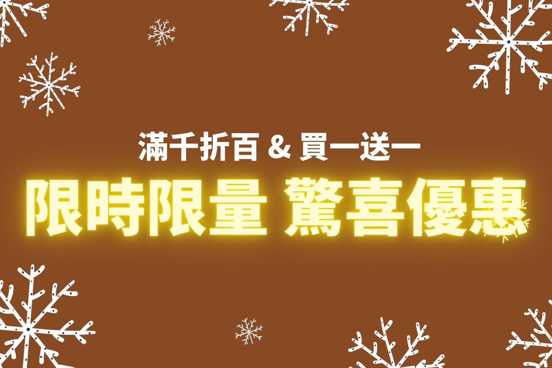 限時限量 驚喜優惠 限時限量 驚喜優惠