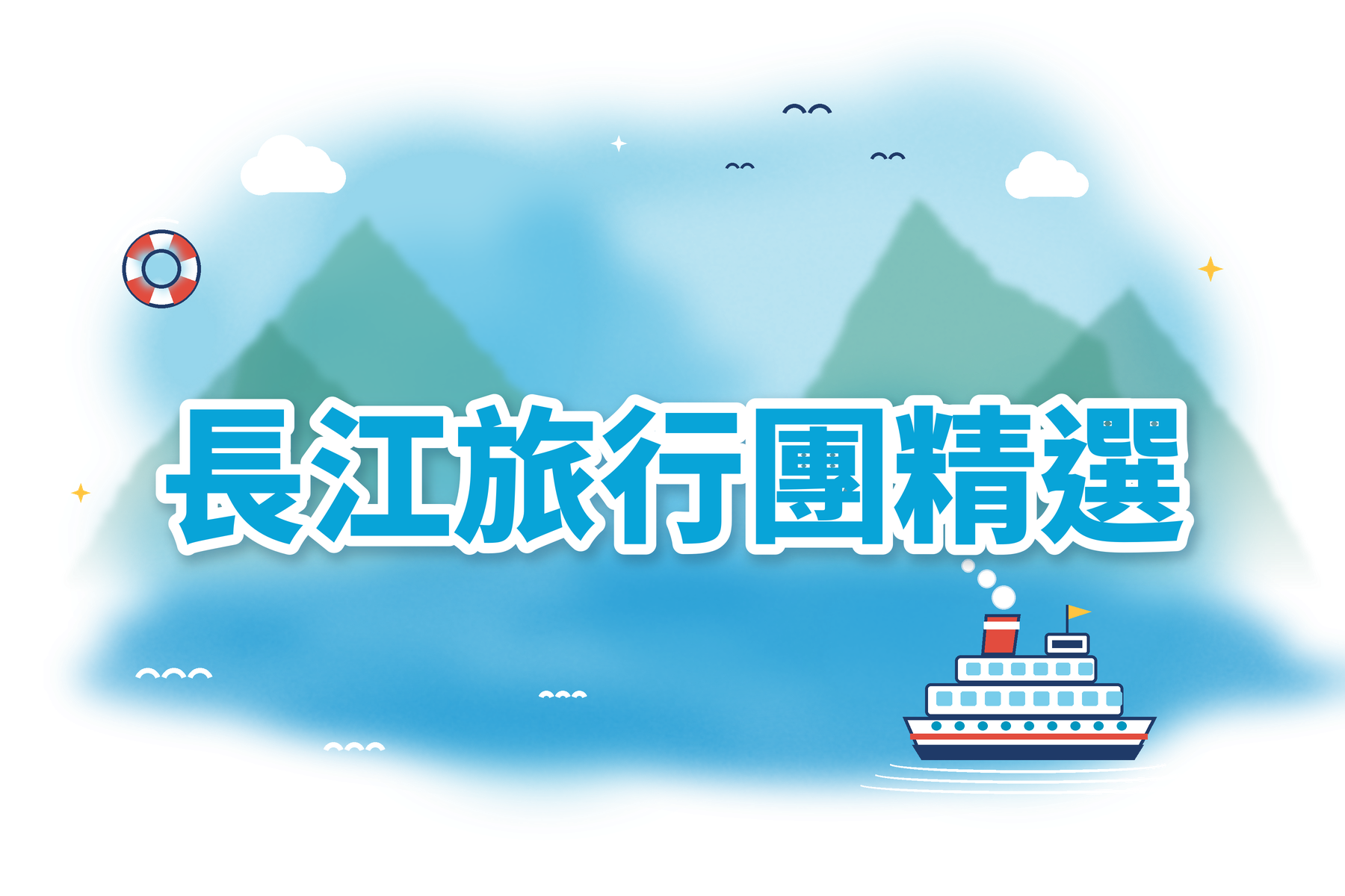 長江旅行團精選