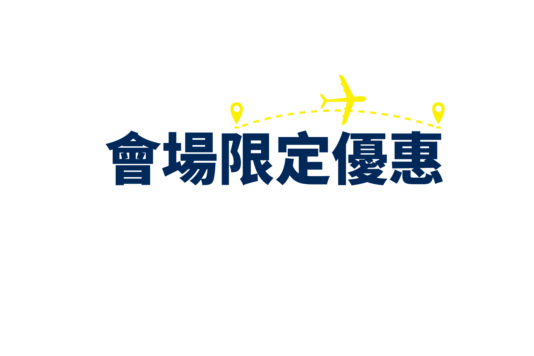 會場限定優惠