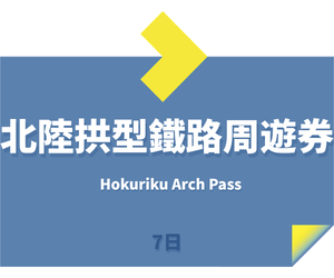 北陸拱型鐵路 (1)