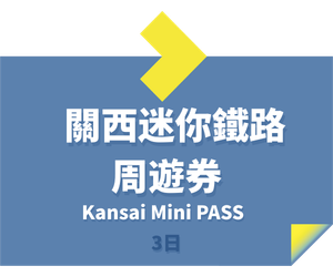 JR MINI PASS 關西迷你鐵路週遊券3日