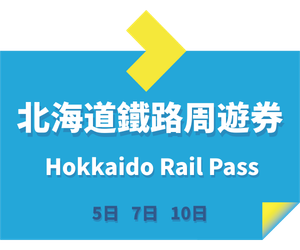 JR PASS 北海道鐵路周遊券