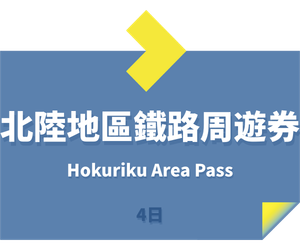 JR PASS 北陸地區鐵路周遊券4日