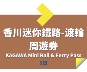 JR PASS 四國地區鐵路周遊券 (2)