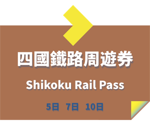 JR PASS 四國地區鐵路周遊券